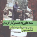 نامه هایی به همسر کار آفرینم