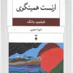 نسل قلم 7 (ارنست همینگوی)