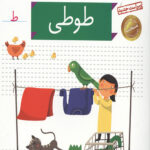 خودم می خوانم 40 (طوطی)