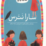سارا نترس (سطح 1: کلاس اولی،کتاب اولی 1)