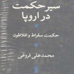 سیر حکمت در اروپا (حکمت سقراط و افلاطون)