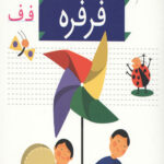 خودم می خوانم 23 (فرفره)