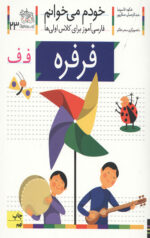 خودم می خوانم 23 (فرفره)