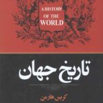 تاریخ جهان