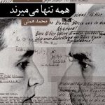 همه تنها می‌میرند