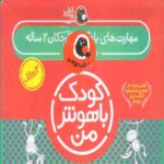 کودک باهوش(2سال)مجموعه