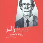 فلسفه رالز