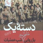 دسته یک: بازروایی خاطرات شب عملیات 1364/11/24 جاده فو - ام القصر
