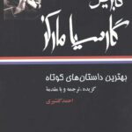 بهترین داستان های کوتاه گابریل گارسیا مارکز