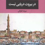 در بیروت دریایی نیست