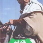 زندگی پرافتخار : مالک اشتر قهرمان قهرمانان