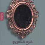 خرد خاص و جذاب بودن برای زنان در نیمه دوم عمر