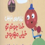 ترانه های نیایش (خدا جونم تو خیلی مهربونی)