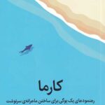 کارما: رهنمودهای یک یوگی برای ساختن ماهرانه سرنوشت