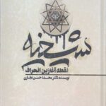 شیخیه نقطه آغازین انحراف