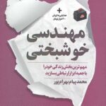 مهندسی خوشبختی
