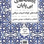 پیمانه های بی پایان (2جلدی)