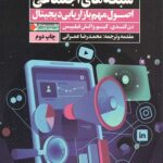 درآمد بالا از شبکه های اجتماعی: اصول مهم بازاریابی دیجیتال