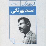 متن کامل قصه های صمد بهرنگ
