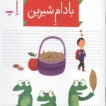 خودم می خوانم 16 (بادام شیرین)