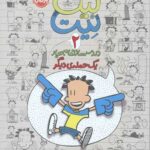 بیگ نیت،دردسرساز تمام عیار 2 (یک حمله دیگر)