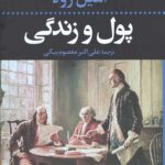 پول و زندگی