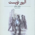 الیور تویست (کلکسیون کلاسیک 3)