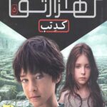 دونده هزارتو 5 (کد تب)