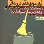 پاکسازی ذهن برای موفق شدن در زندگی