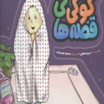 قصه های کوکی (احکام اسلامی)