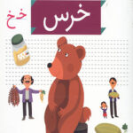 خودم می خوانم 24 (خرس)