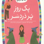 یک روز پر دردسر (سطح 2: کلاس اولی، کتاب اولی 5)