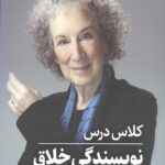 کلاس درس نویسندگی خلاق