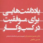 رازهای موفقیت یک کسب و کار ایرانی (یادداشت های کارآفرینانه برای موفقیت در کار و زندگی)