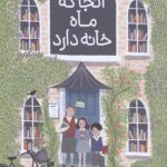 آنجا که ماه خانه دارد