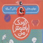 کودک باهوش(3سال)مجموعه