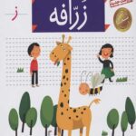 خودم می خوانم 12 (زرافه)