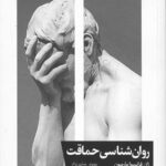 روان شناسی حماقت