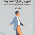 شهریار در وال استریت (سی ایده کلیدی از کتاب شهریار ماکیاولی برای تجارت در بازار بورس)