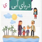خودم می خوانم 17 (دریای آبی)