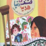 قشنگ ترین هدیه دنیا (قصه های جنگ)