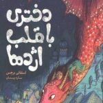 دختری با قلب اژدها