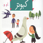 خودم می خوانم 7 (کبوتر)