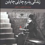 زندگی پدرم چارلی چاپلین
