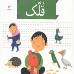 خودم می خوانم 33 (قلک)