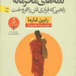 نامه های محرمانه راهبی که اتومبیل فراری اش را فروخت