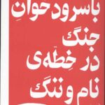 با سرود خوان جنگ در خطه ی نام و ننگ