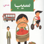 خودم می خوانم 6 (سیب)