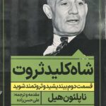 شاه کلید ثروت: قسمت دوم بیندیشید و ثروتمند شوید