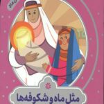 قصه های مثل ماه : مثل ماه و شکوفه ها